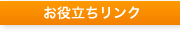 お役立ちリンク