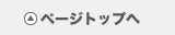 ページトップへ