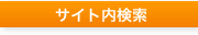 サイト内検索！